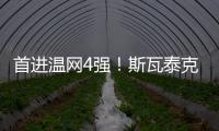 首进温网4强！斯瓦泰克解锁四大满贯全4强成就，现役女球员第四人
