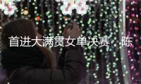 首进大满贯女单决赛，陈熠：自己是下风球，希望打出拼劲