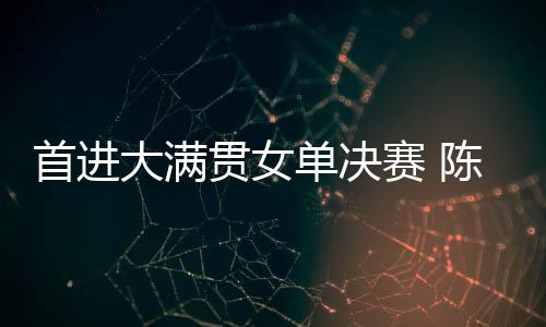 首进赛陈据央视新闻消息