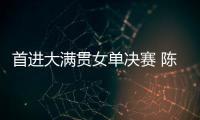 首进大满贯女单决赛 陈熠
：自己是下风球 希望打出拼劲