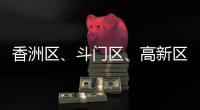 香洲区、斗门区、高新区雷电预警信号生效！