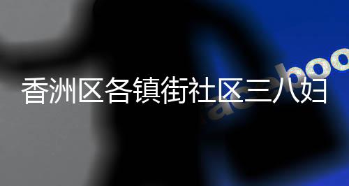 社区治理等方面奉献了力量