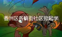 香洲区各镇街社区掀起学雷锋热潮，用志愿微光点亮城市各个角落