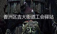 香洲区吉大街道工会驿站+1，有这些“福利”→