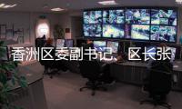 香洲区委副书记�、区长张会洋：诚邀海内外青年才俊，成为香洲城市合伙人