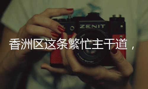 大大缓解了三台石路交通压力