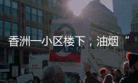 香洲一小区楼下，油烟“围城”、噪音扰民！相关部门回复→