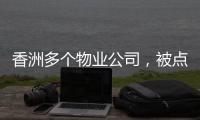 香洲多个物业公司	，被点名！