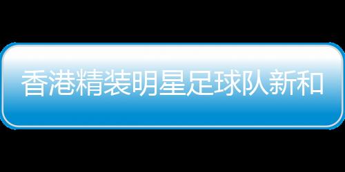 ”香港影视演员、比赛现场