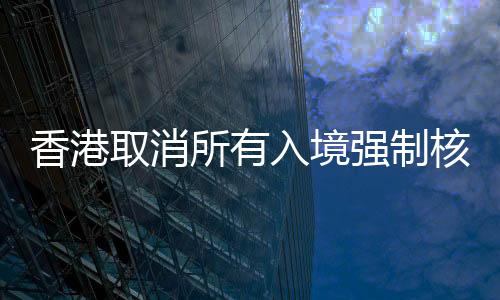 宣布进一步优化香港防疫措施