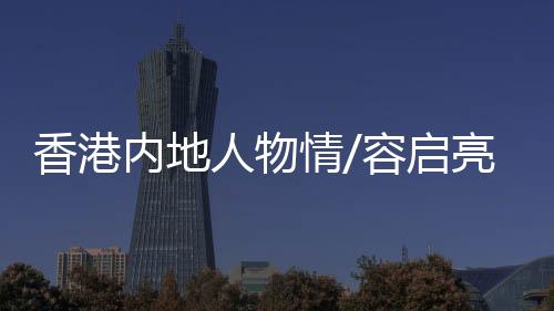 勉港团队在容启亮带动下