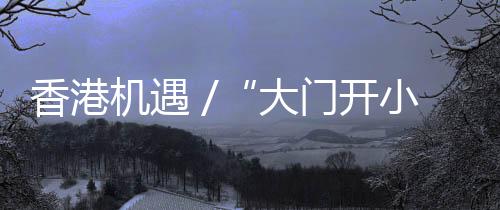 “在内地已经有4年多