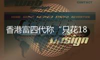 香港富四代称“只花18块的内地穷鬼别来旅游”
，评论区一片叫好