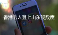 香港老人登上山东舰数度哽咽：我们都要好好爱我们的国家