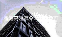 香港高院颁令：孟晚舟可查阅汇丰文件
