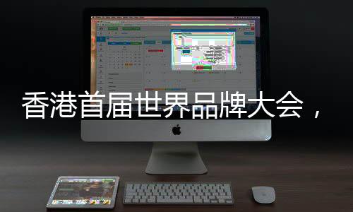 荣膺国际品牌网联合主办