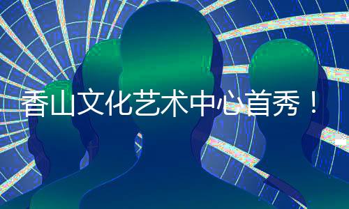风音亲而精”的季清特色