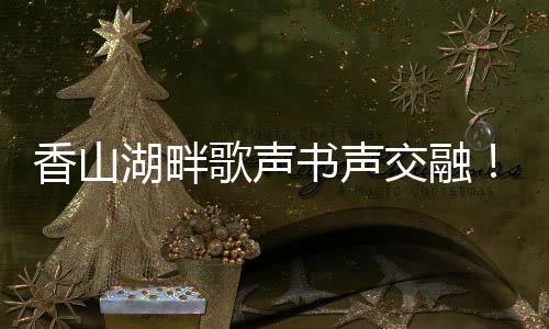 民生在香山湖公园拉开帷幕