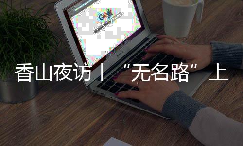 让原本拥挤的路面宽阔了几分