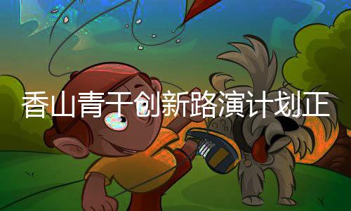投身项目路演结束后