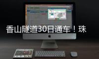 香山隧道30日通车！珠海高新区15分钟生活圈加速成型