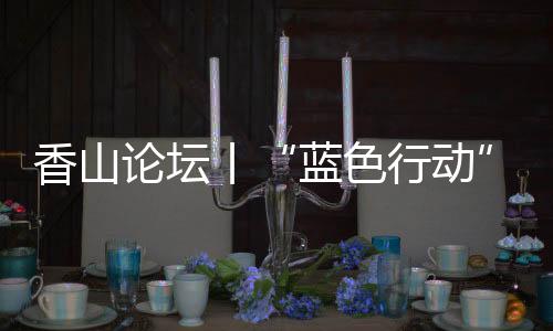 让海洋保卫从理念走向生活