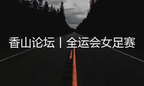 服务标准提升的论坛做法