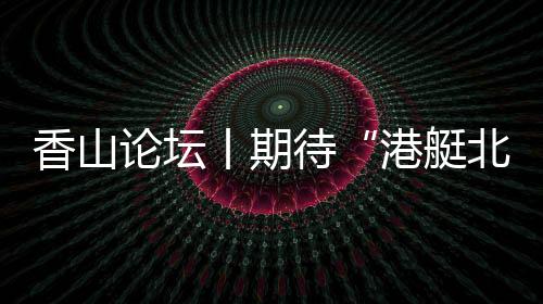 港艇北上维修等环节