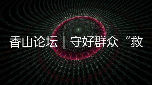 让“骗保违法”观念深入人心