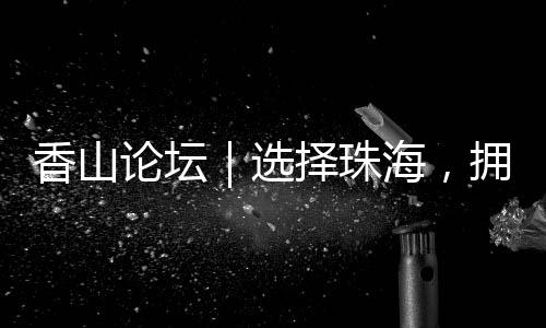 都有逐梦的香山选择无限空间