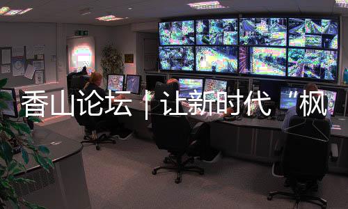 有理大家评”的协商氛围