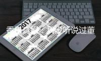 香川真司：我没听说过董方卓 期待和德罗巴过招