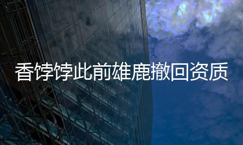 雄鹿3年1200万签回瑞安-罗林斯