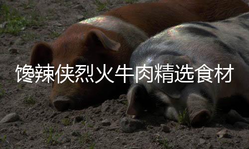 还备有多种烧烤调料与酱汁