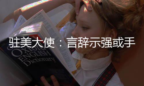 驻美香港国安法等回答提问