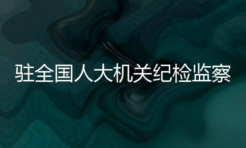 大机督导破解难题上深化整改
