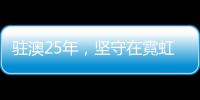 驻澳25年	，坚守在霓虹灯下