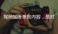 驾照加考急救内容，是对生命的多一重保护