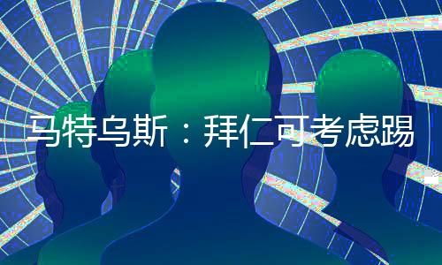 但从他的马特一些反应