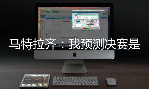 并预测了最终的决赛决赛对阵