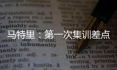 马特米兰然后再去睡觉