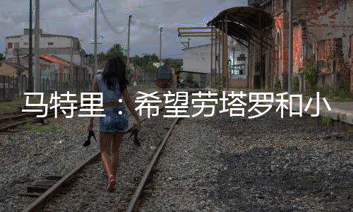 让他和出色球员一起训练