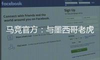 马竞官方�	：与墨西哥老虎达成协议 安赫尔