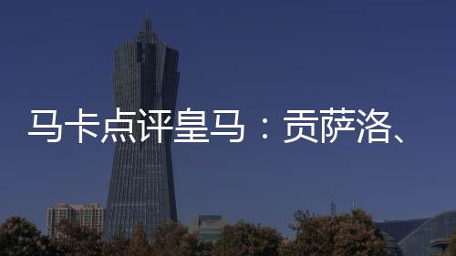 批评者说他防守不行