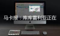 马卡报：库库雷利亚正在习惯胜利 他在规则允许范围激怒对手