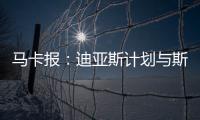 马卡报：迪亚斯计划与斯洛特会面，告知他离开利物浦的意图