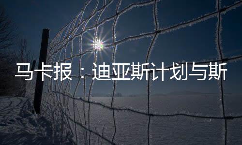 斯洛据《马卡报》消息