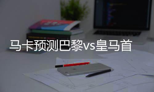 这使巴黎的佩迎防线更加脆弱