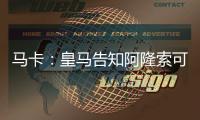 马卡：皇马告知阿隆索可以放手去做决定
	
，他拥有决策自由
