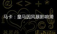 马卡�：皇马因风暴影响滞留佛州机场，赛前媒体活动受阻